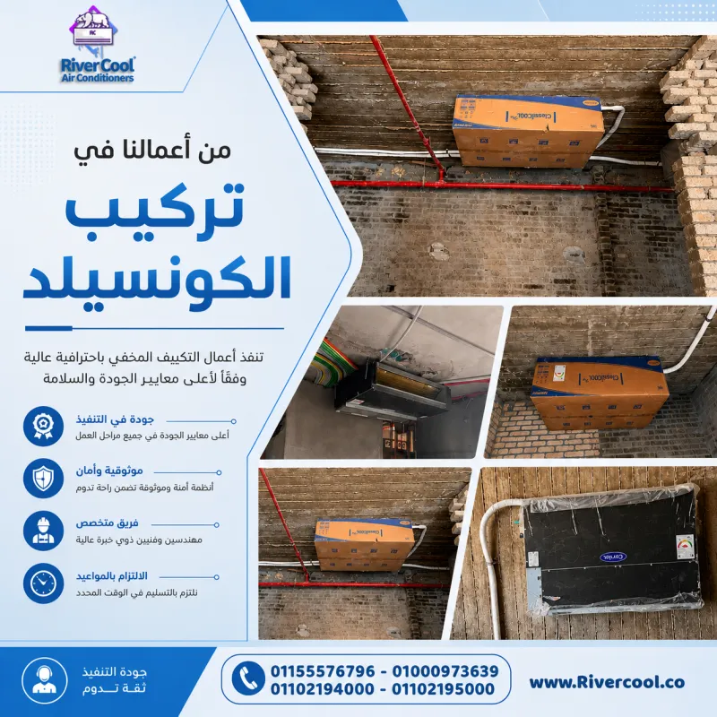 ❄️ كاريير كونسيلد | صور حقيقية من تركيبات ريفر كول 🏠